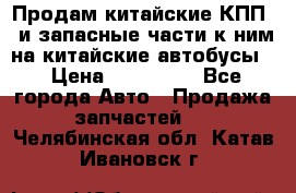 Продам китайские КПП,  и запасные части к ним на китайские автобусы. › Цена ­ 200 000 - Все города Авто » Продажа запчастей   . Челябинская обл.,Катав-Ивановск г.